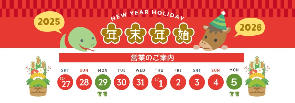 年末年始の営業について